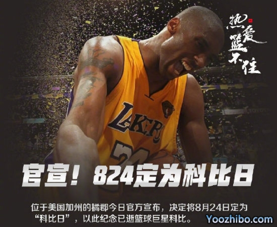 8月24日被定为“<a href=/qiux/lanq/120.html target=_blank class=infotextkey>科比</a>日”