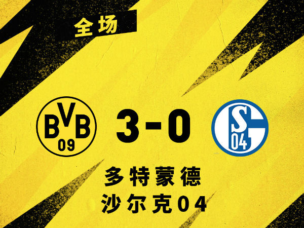 <a href=/zuq/dortmund/ target=_blank class=infotextkey>多特蒙德</a>3-0沙尔克